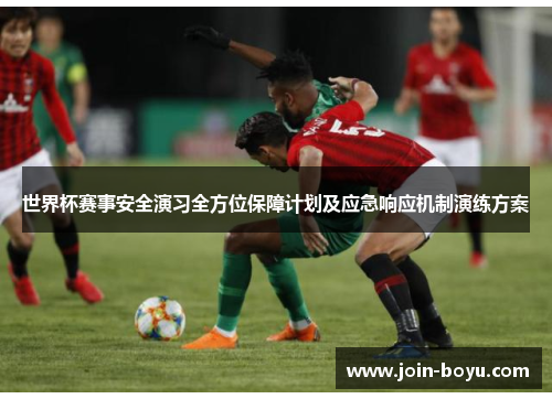 世界杯赛事安全演习全方位保障计划及应急响应机制演练方案