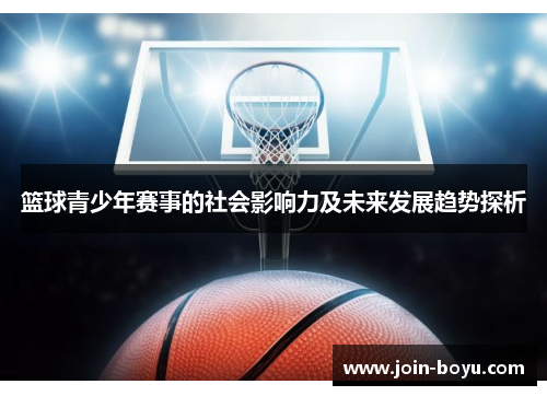 篮球青少年赛事的社会影响力及未来发展趋势探析