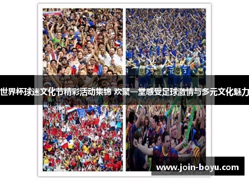 世界杯球迷文化节精彩活动集锦 欢聚一堂感受足球激情与多元文化魅力