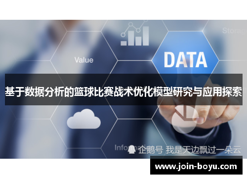 基于数据分析的篮球比赛战术优化模型研究与应用探索