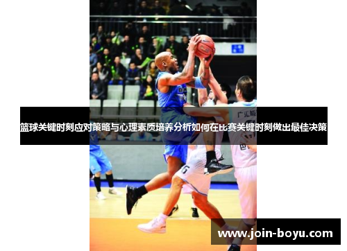 篮球关键时刻应对策略与心理素质培养分析如何在比赛关键时刻做出最佳决策