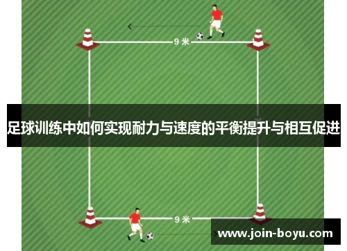足球训练中如何实现耐力与速度的平衡提升与相互促进