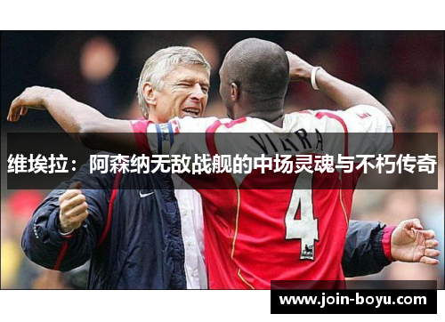 维埃拉：阿森纳无敌战舰的中场灵魂与不朽传奇