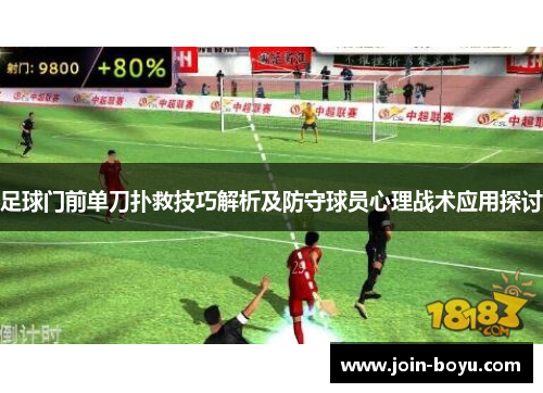 足球门前单刀扑救技巧解析及防守球员心理战术应用探讨