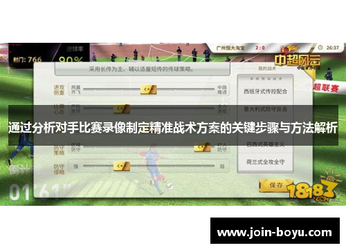 通过分析对手比赛录像制定精准战术方案的关键步骤与方法解析