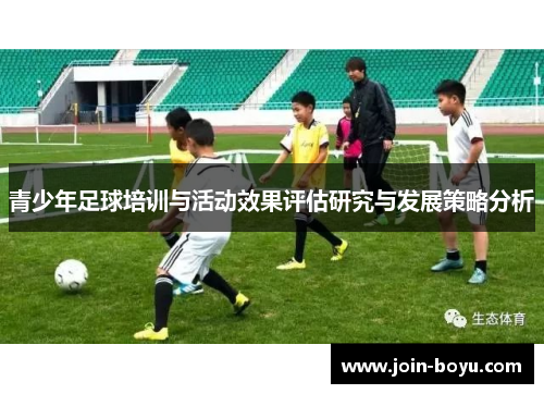 青少年足球培训与活动效果评估研究与发展策略分析