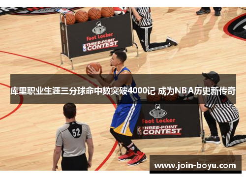 库里职业生涯三分球命中数突破4000记 成为NBA历史新传奇