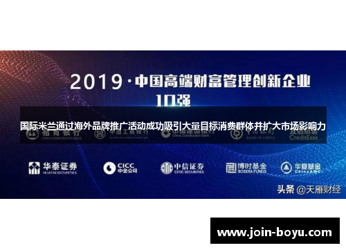 国际米兰通过海外品牌推广活动成功吸引大量目标消费群体并扩大市场影响力