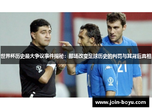 世界杯历史最大争议事件揭秘：那场改变足球历史的判罚与其背后真相