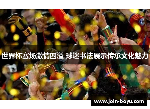 世界杯赛场激情四溢 球迷书法展示传承文化魅力
