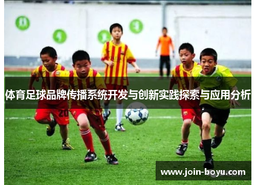 体育足球品牌传播系统开发与创新实践探索与应用分析