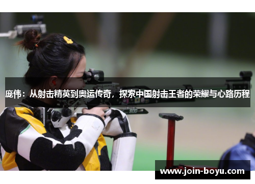 庞伟：从射击精英到奥运传奇，探索中国射击王者的荣耀与心路历程