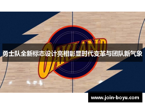 勇士队全新标志设计亮相彰显时代变革与团队新气象