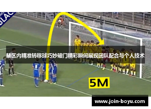 禁区内精准转移球巧妙破门精彩瞬间展现团队配合与个人技术