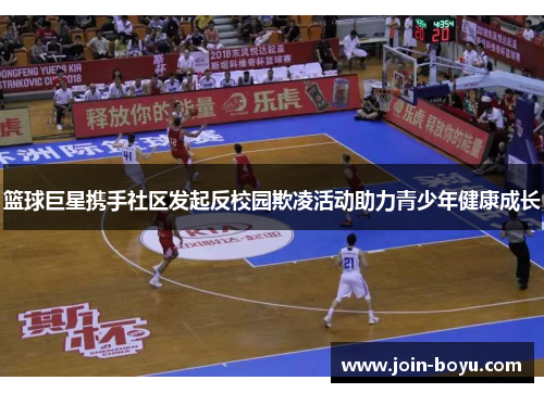 篮球巨星携手社区发起反校园欺凌活动助力青少年健康成长