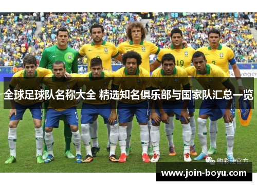全球足球队名称大全 精选知名俱乐部与国家队汇总一览