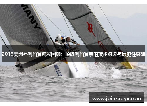 2018美洲杯帆船赛精彩回顾：顶级帆船赛事的技术对决与历史性突破