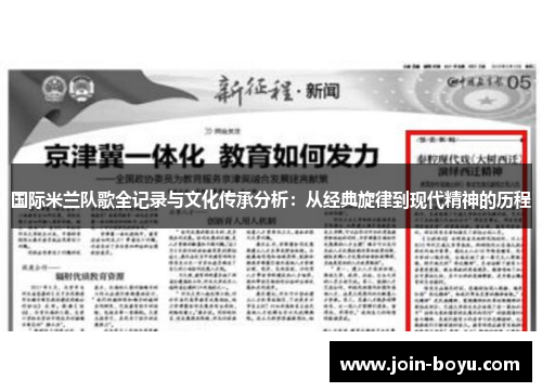 国际米兰队歌全记录与文化传承分析：从经典旋律到现代精神的历程