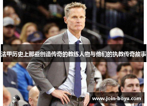 法甲历史上那些创造传奇的教练人物与他们的执教传奇故事