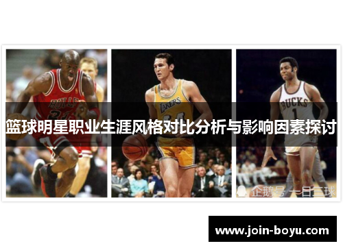 篮球明星职业生涯风格对比分析与影响因素探讨