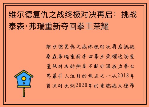 维尔德复仇之战终极对决再启：挑战泰森·弗瑞重新夺回拳王荣耀