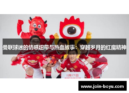 曼联球迷的情感纽带与热血故事：穿越岁月的红魔精神