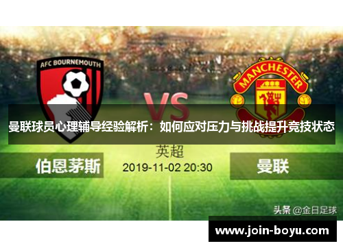 曼联球员心理辅导经验解析：如何应对压力与挑战提升竞技状态