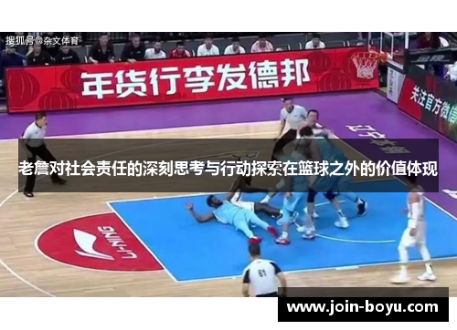 老詹对社会责任的深刻思考与行动探索在篮球之外的价值体现