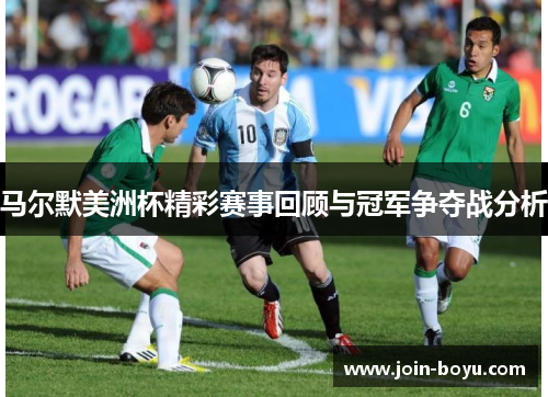 马尔默美洲杯精彩赛事回顾与冠军争夺战分析