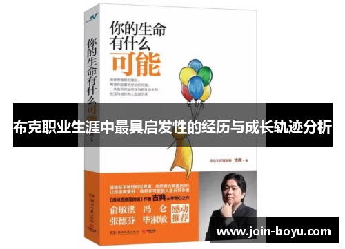 布克职业生涯中最具启发性的经历与成长轨迹分析