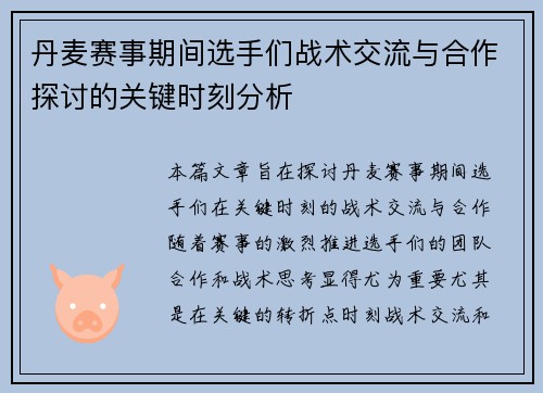丹麦赛事期间选手们战术交流与合作探讨的关键时刻分析