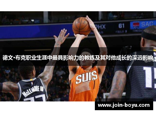 德文·布克职业生涯中最具影响力的教练及其对他成长的深远影响