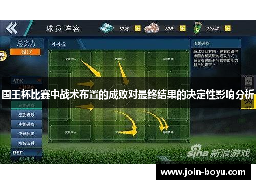 国王杯比赛中战术布置的成败对最终结果的决定性影响分析