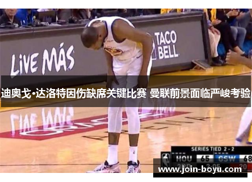 迪奥戈·达洛特因伤缺席关键比赛 曼联前景面临严峻考验