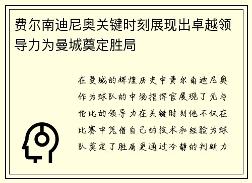 费尔南迪尼奥关键时刻展现出卓越领导力为曼城奠定胜局