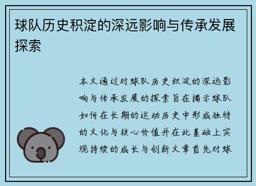 球队历史积淀的深远影响与传承发展探索