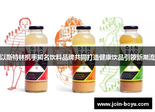 以斯特林携手知名饮料品牌共同打造健康饮品引领新潮流