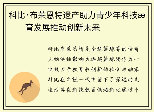 科比·布莱恩特遗产助力青少年科技教育发展推动创新未来
