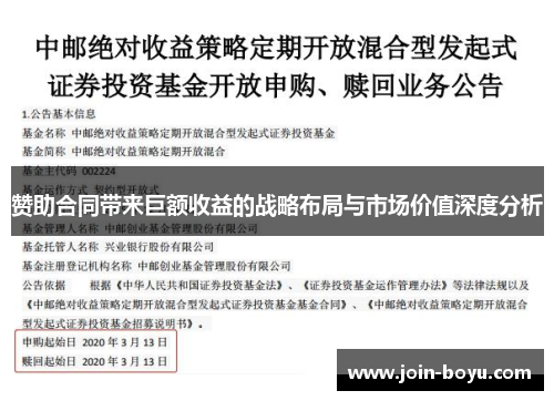 赞助合同带来巨额收益的战略布局与市场价值深度分析