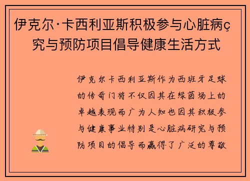 伊克尔·卡西利亚斯积极参与心脏病研究与预防项目倡导健康生活方式