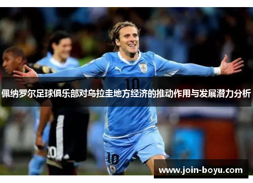 佩纳罗尔足球俱乐部对乌拉圭地方经济的推动作用与发展潜力分析