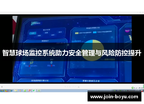 智慧球场监控系统助力安全管理与风险防控提升