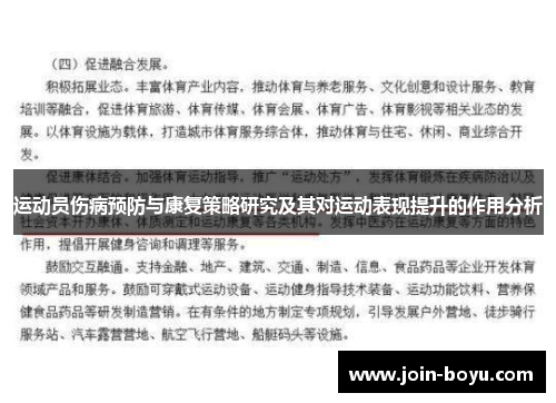 运动员伤病预防与康复策略研究及其对运动表现提升的作用分析