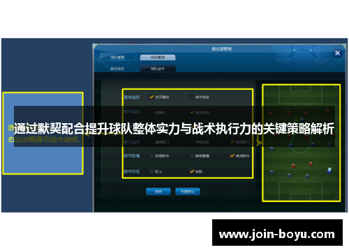 通过默契配合提升球队整体实力与战术执行力的关键策略解析
