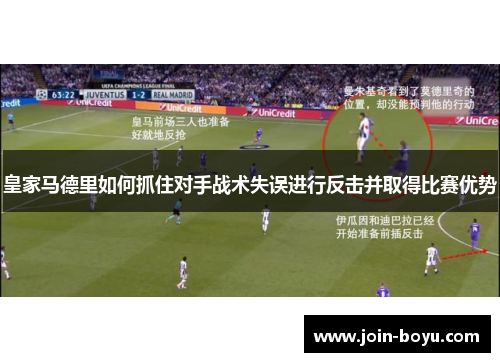 皇家马德里如何抓住对手战术失误进行反击并取得比赛优势