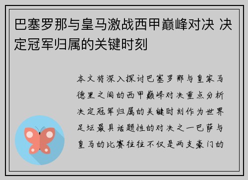 巴塞罗那与皇马激战西甲巅峰对决 决定冠军归属的关键时刻