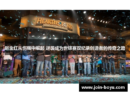 赵金红从伤痛中崛起 逆袭成为世锦赛双纪录创造者的传奇之路