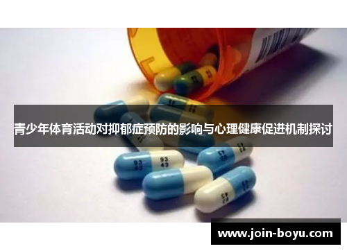 青少年体育活动对抑郁症预防的影响与心理健康促进机制探讨