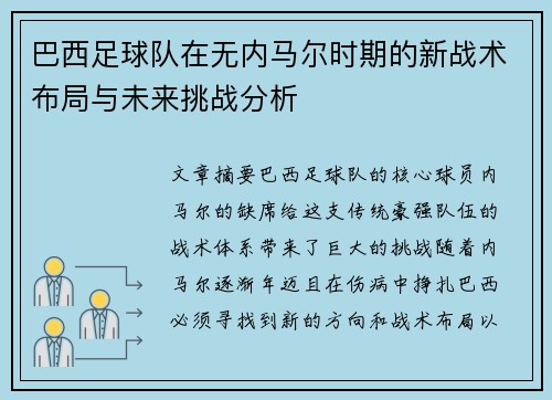 巴西足球队在无内马尔时期的新战术布局与未来挑战分析
