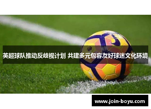 英超球队推动反歧视计划 共建多元包容友好球迷文化环境